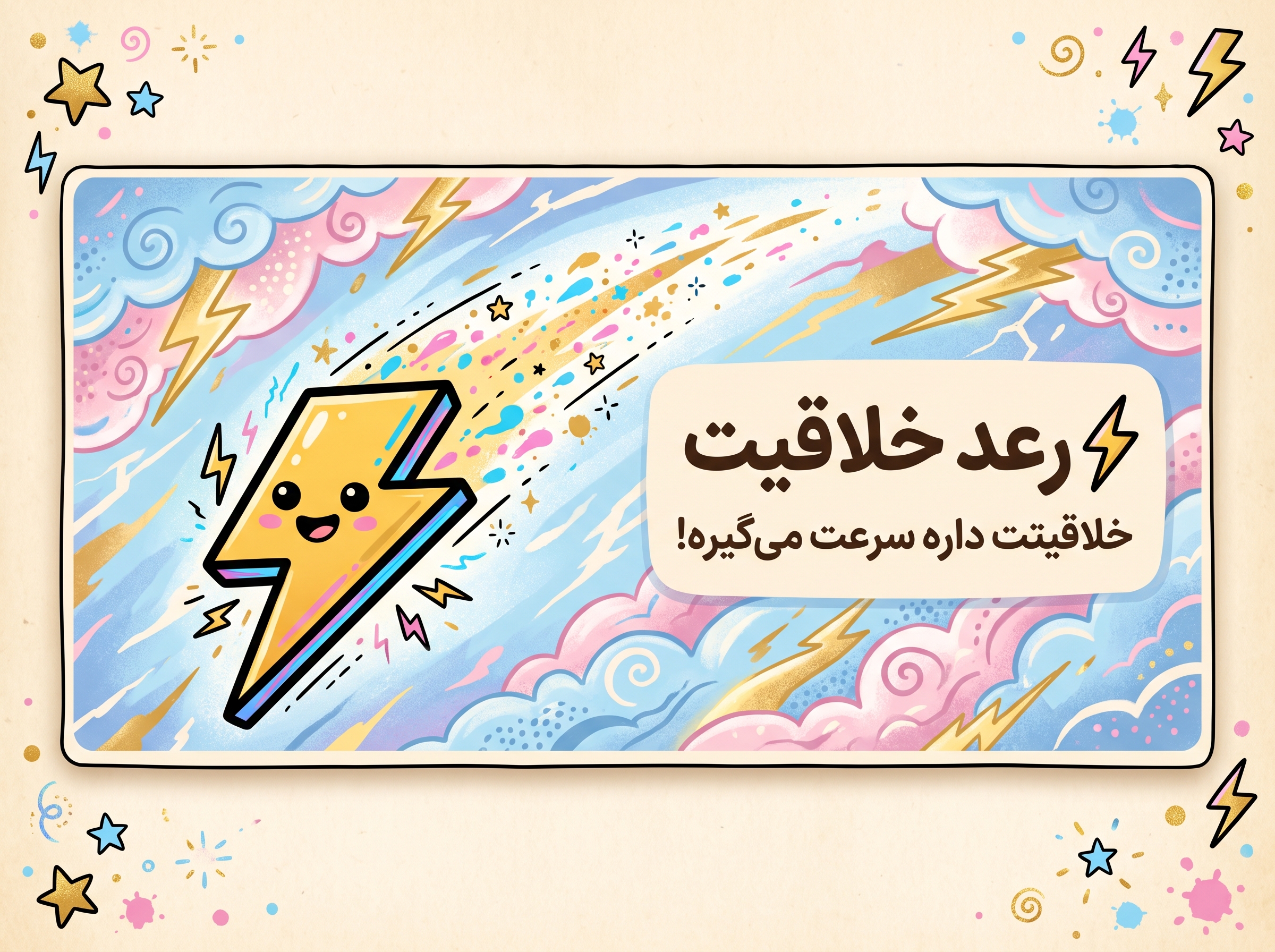 رعد خلاقیت